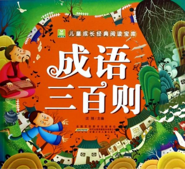 树什么百什么成语_成语故事图片