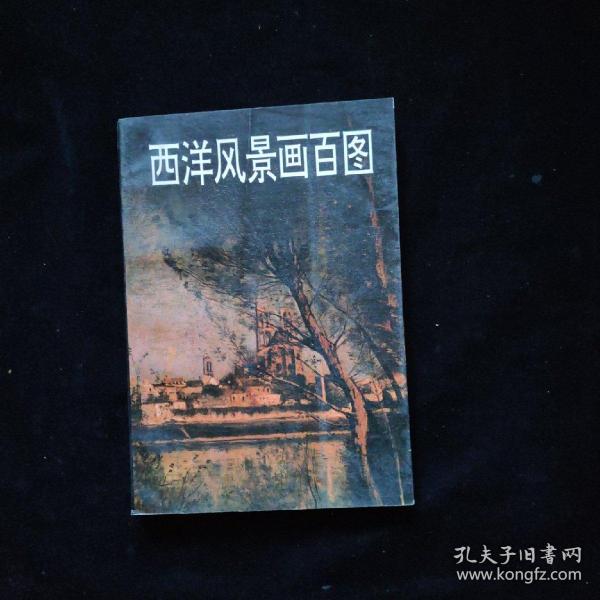 [西洋风景画百图] 图书价格_书籍图片_网购评论_孔夫子旧书网