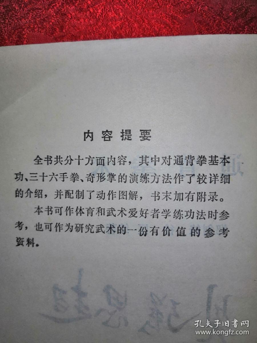 稀缺经典丨通背拳术(仅印8200册)1986年初版,通背拳宗师修剑痴正宗