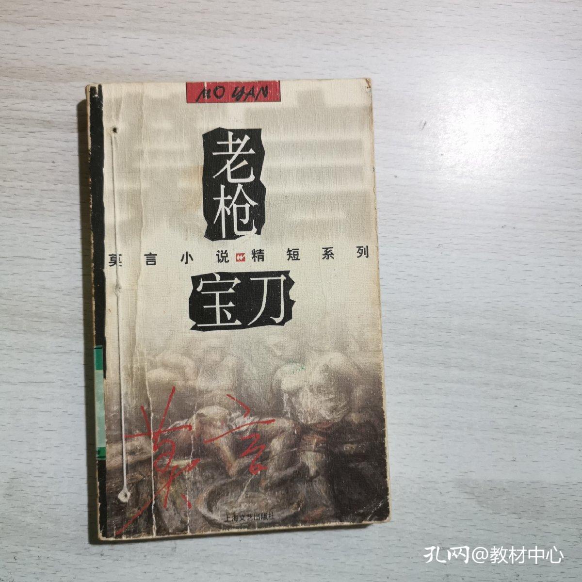 老枪·宝刀_莫言_孔夫子旧书网