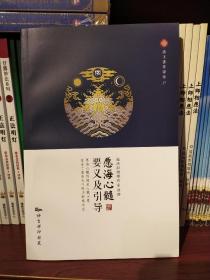愿海心髓要义及引导 益西彭措堪布译讲