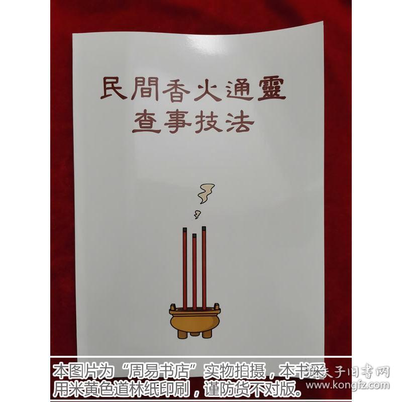 民间香火通灵查事技法 观香术分香法书籍教程资料(民间传统文化资料