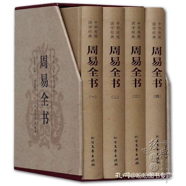 周易全书全套4册精装正版 风水学入门书籍图解易经原著白话版大全集古典国学名著译注搭王明阳全集中国哲学书籍风水占卜取名算卦