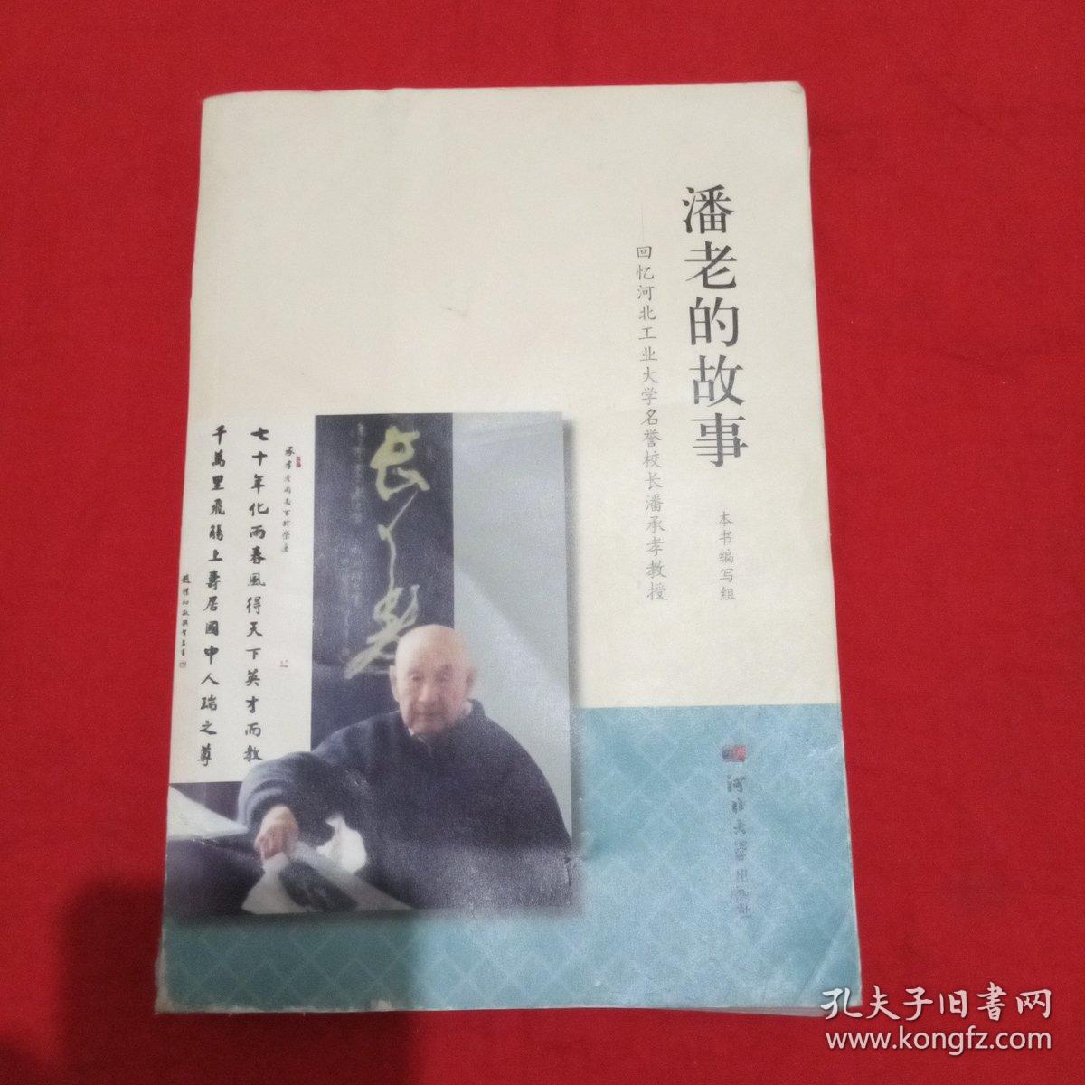 潘老的故事