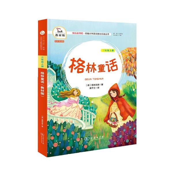 格林童话三年级上册教材版快乐读书吧统编小学语文教材必读丛书