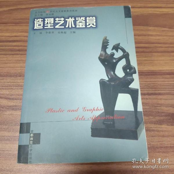 造型艺术鉴赏