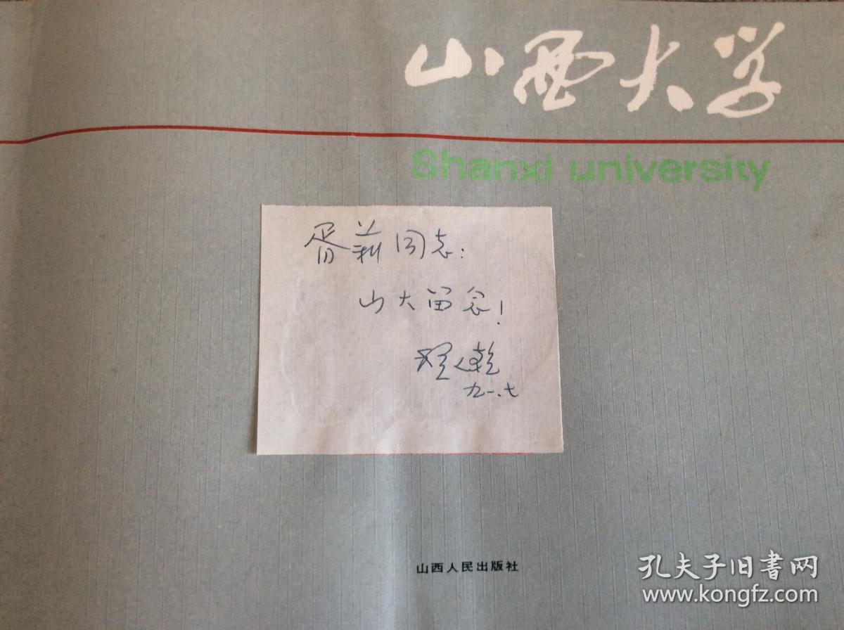 山西大学画册校刊纪念校长著名历史学家程人乾签名亲赠本山大留念陶文