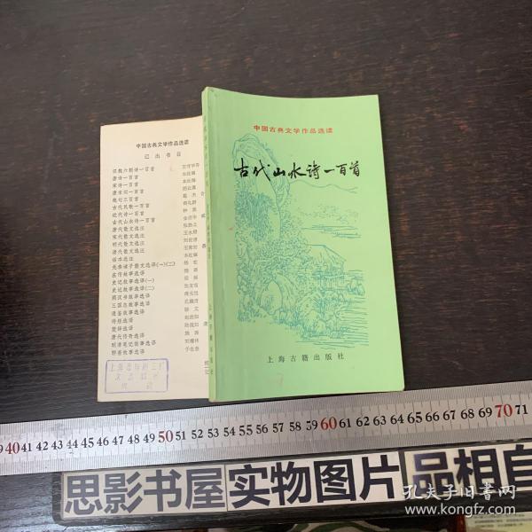 古代山水诗一百首