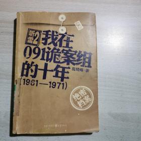 我在091诡案组的十年