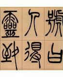 吴让之·篆书励学篇千文:篆书团扇铭(彩色高清·放大本 超清原帖)