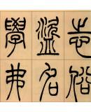 吴让之·篆书励学篇千文:篆书团扇铭(彩色高清·放大本 超清原帖)