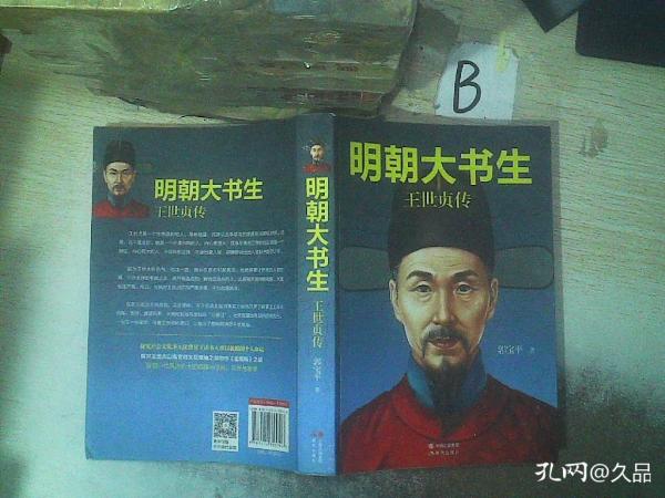 明朝大 书生 王世贞传