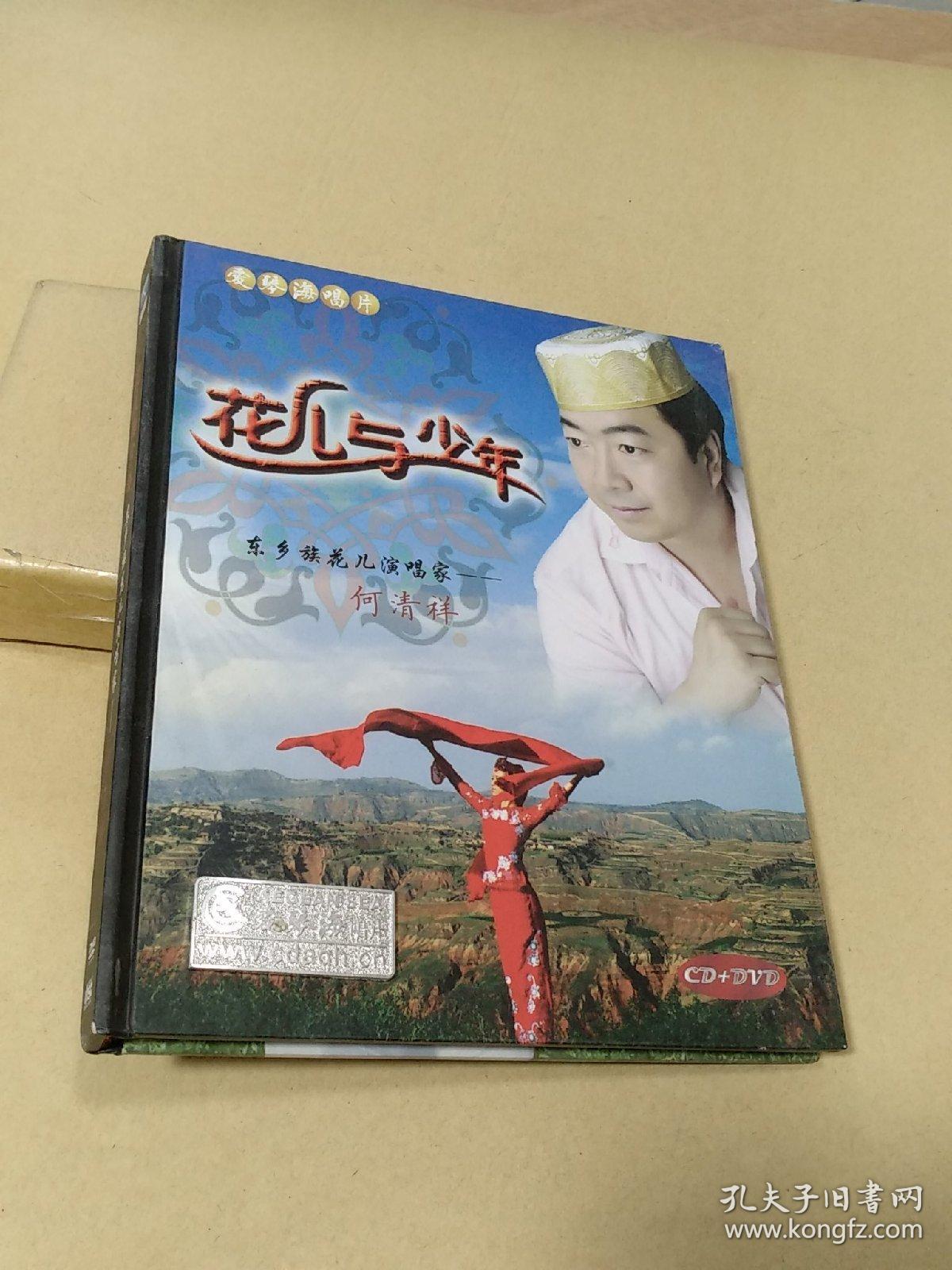 【花儿与少年】东乡族花儿演唱家——何清祥cd dvd未开封