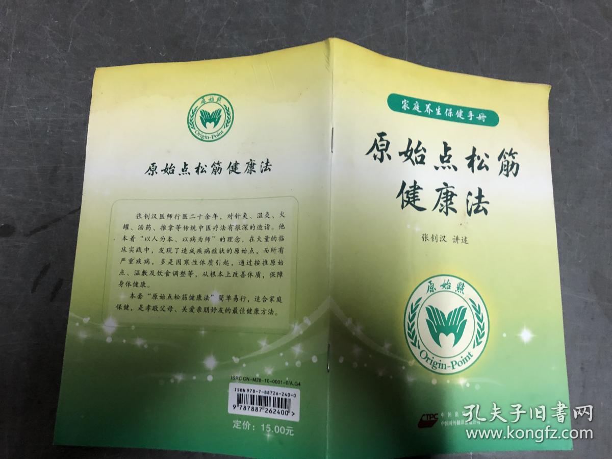 家庭养生保健手册:原始点松筋健康法