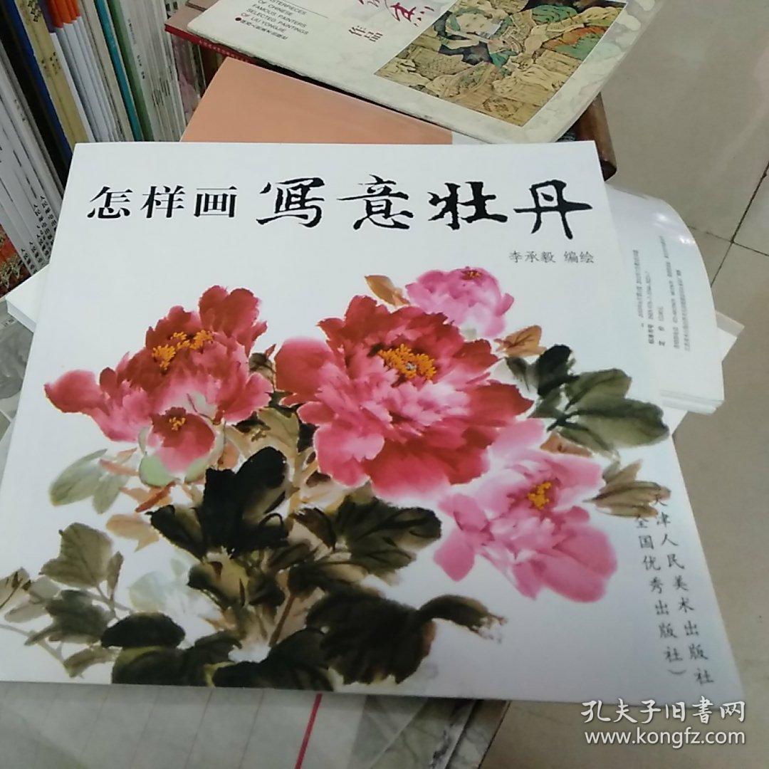 怎样画写意牡丹_李承毅 编绘_孔夫子旧书网