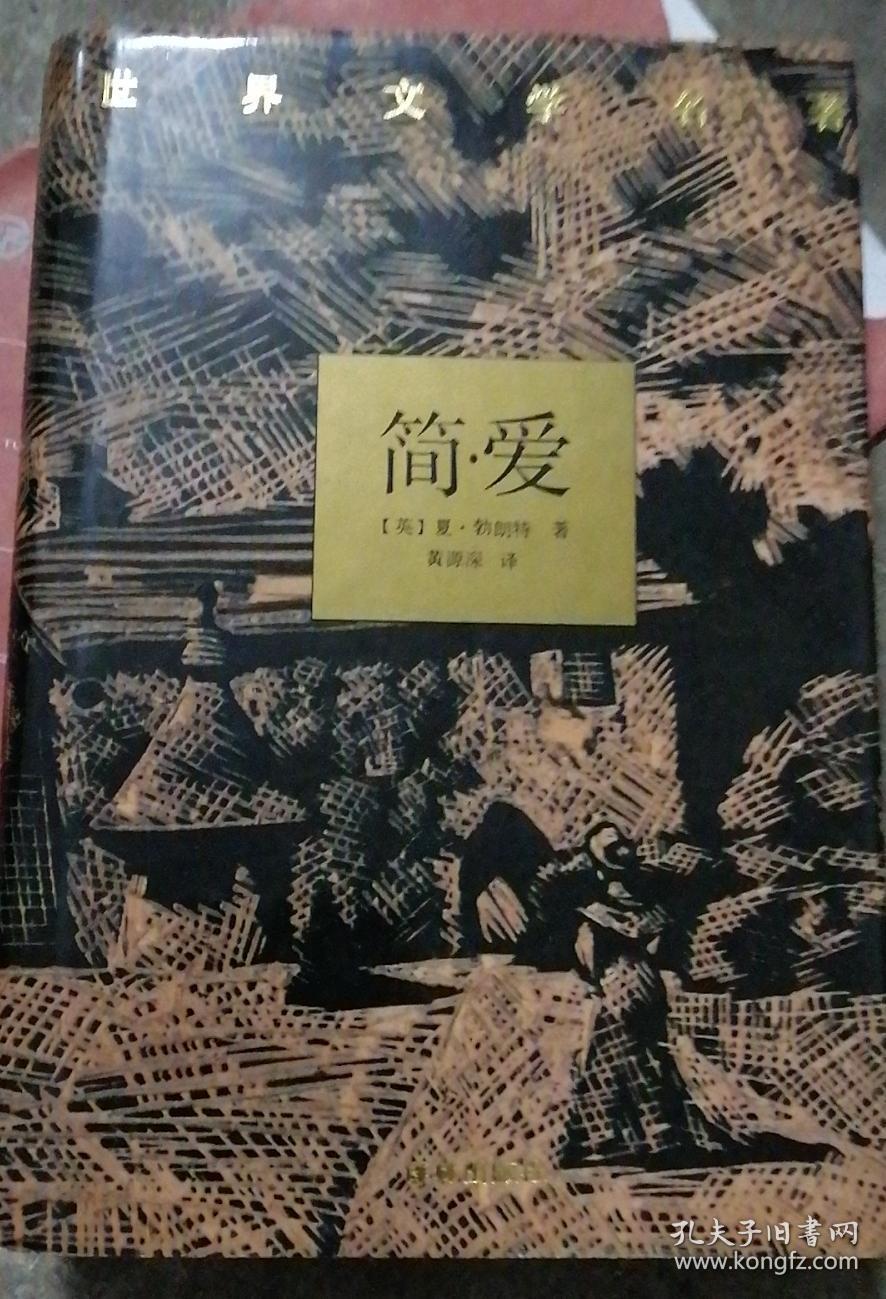世界文学名著:简爱