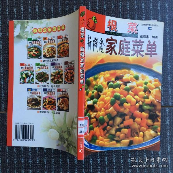 根菜:新概念家庭菜单