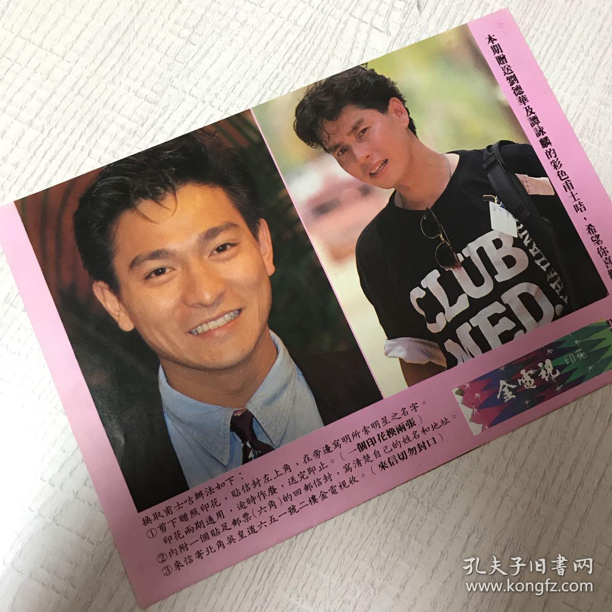 刘德华 谭咏麟 32开 港台原版杂志彩页