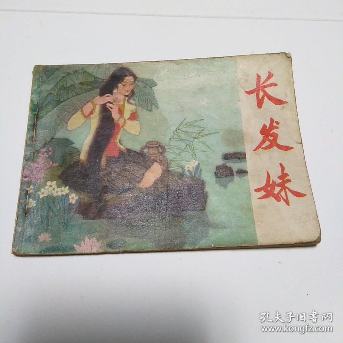 连环画,长发妹