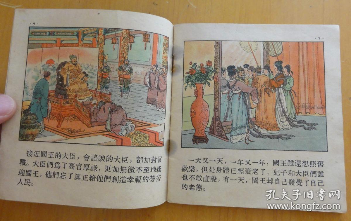 少见老版彩色连环画,长生塔,杨永青绘画,精美漂亮,印刷清晰,55年三印