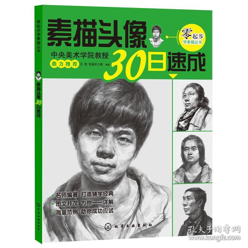 正版二手 素描头像30日速成(内容一致,印次,封面或*不