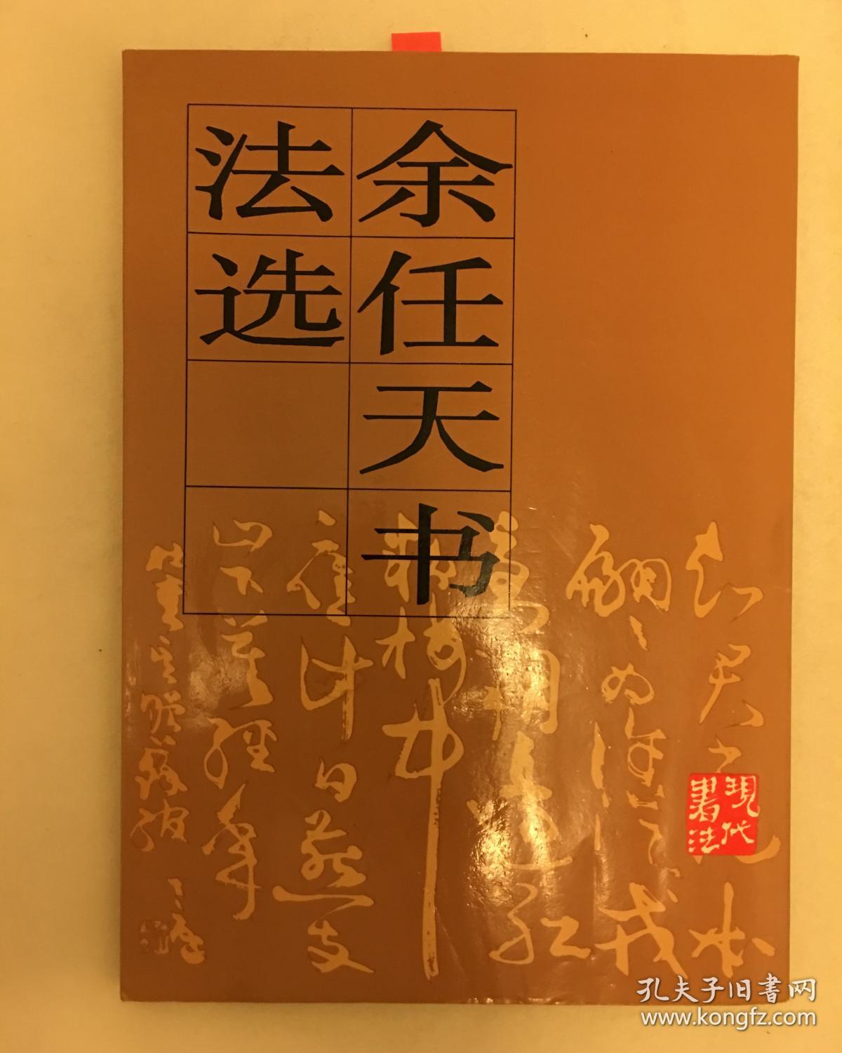 余任天书法选