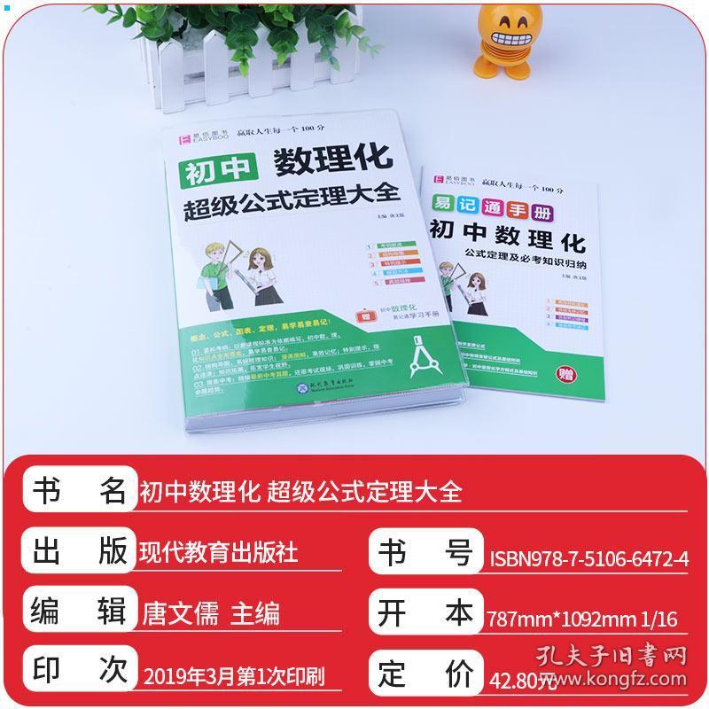 2019易佰 初中数理化超级公式定理大全 数学物理化学理科基础公式定理