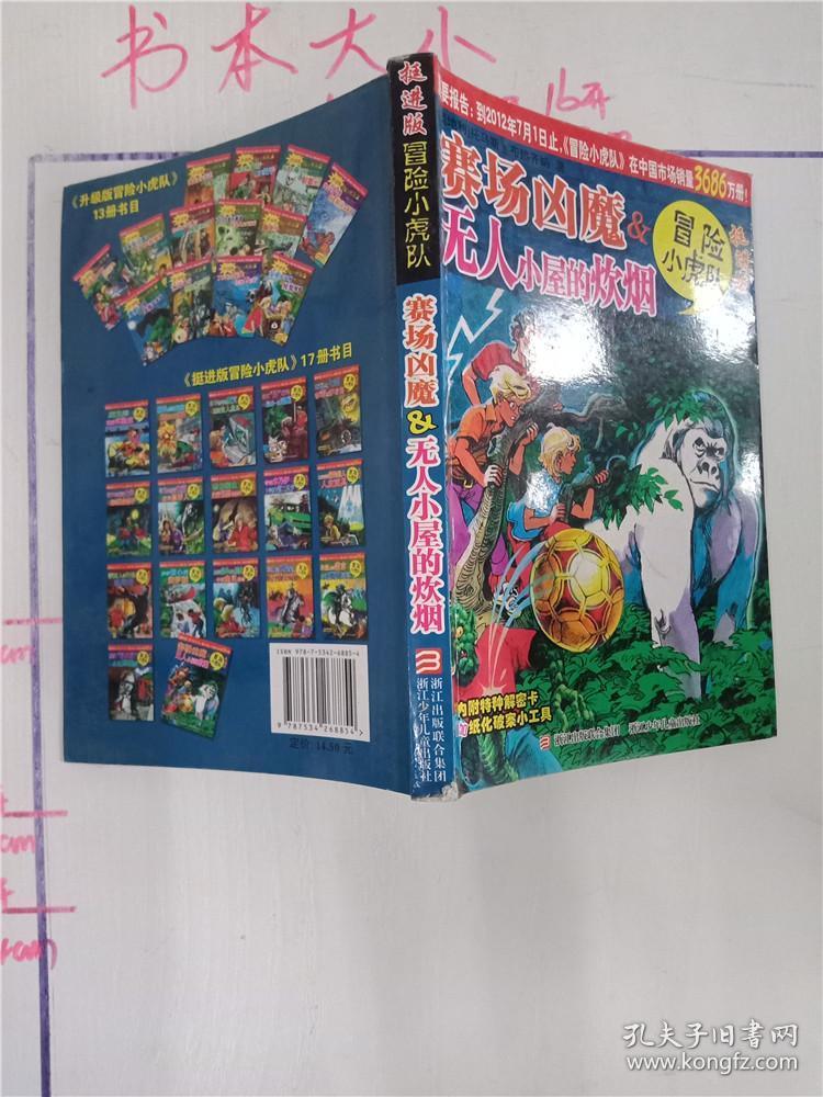 挺进版冒险小虎队 赛场凶魔&无人小屋的炊烟