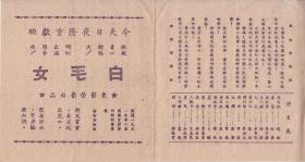 田华/陈强主演 王滨/水华导演 东北电影制片厂节目单:《白毛女》 【40开 4页】【2】
