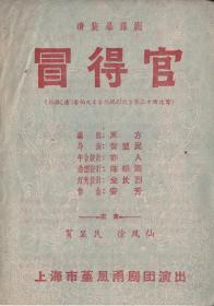 徐凤仙/贺显民主演 堇风甬剧团戏单:《冒得官》【32开4页】(11)