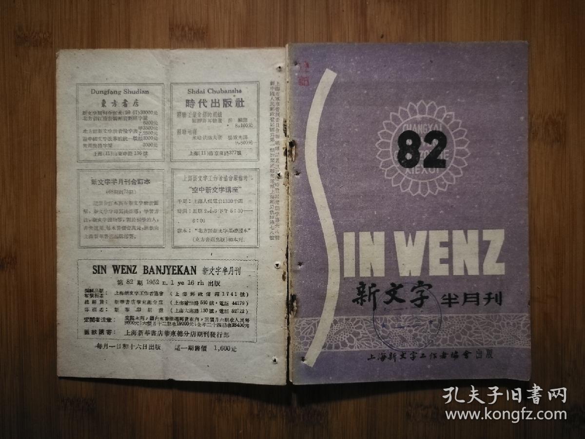 怀旧全民"扫盲班":见证史料《新文字半月刊》1951年82期【上海新