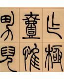 吴让之·篆书励学篇千文:篆书团扇铭(彩色高清·放大本 超清原帖)