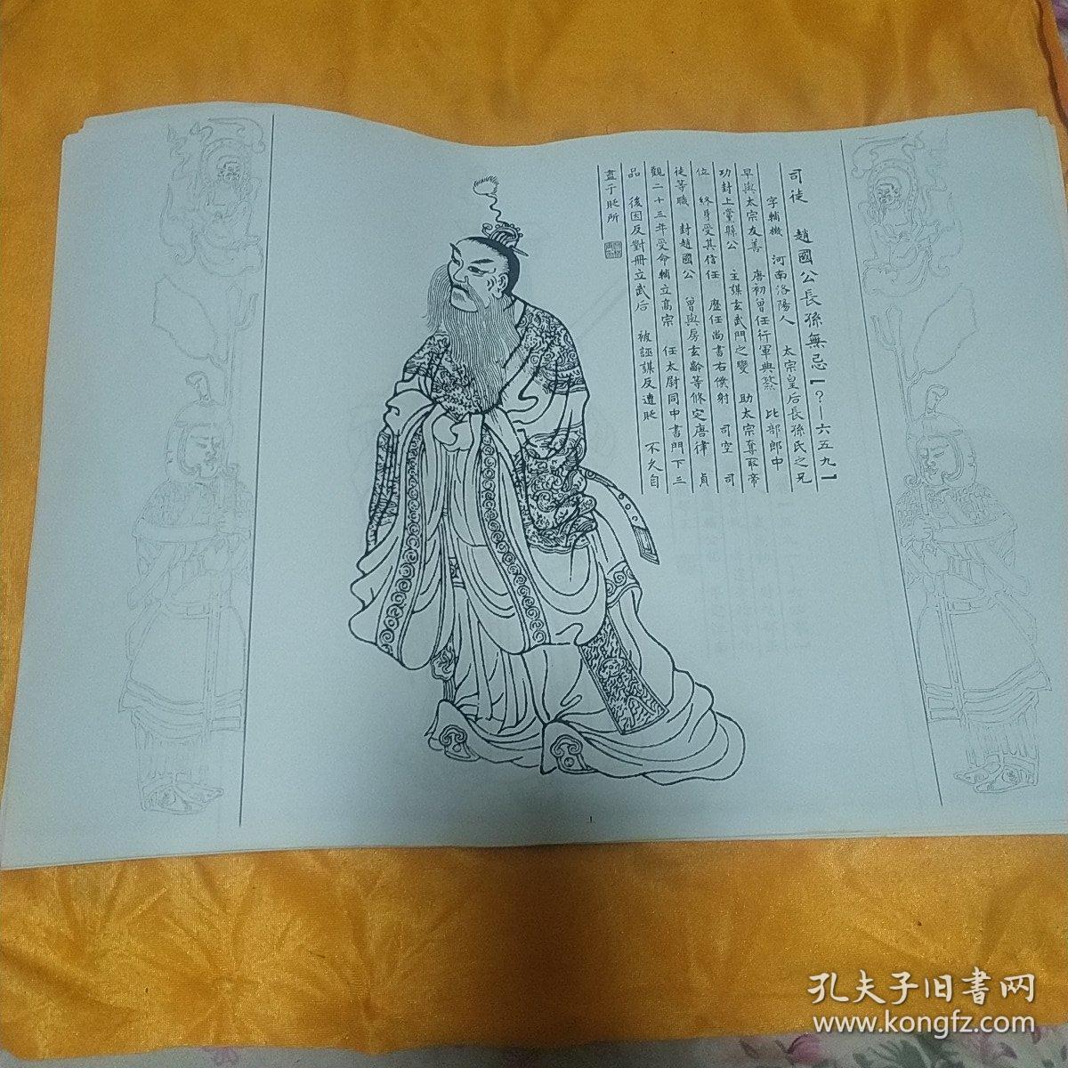 大唐开国二十四功臣图.复印版,共27页.(蔡昌林签名)