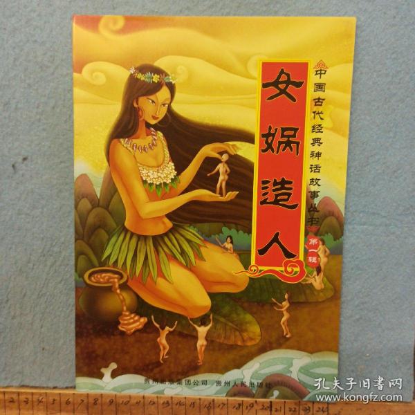 女娲造人