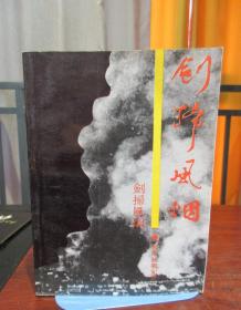 《剑扫风烟:腾冲抗战纪实》段培东 著_孔网