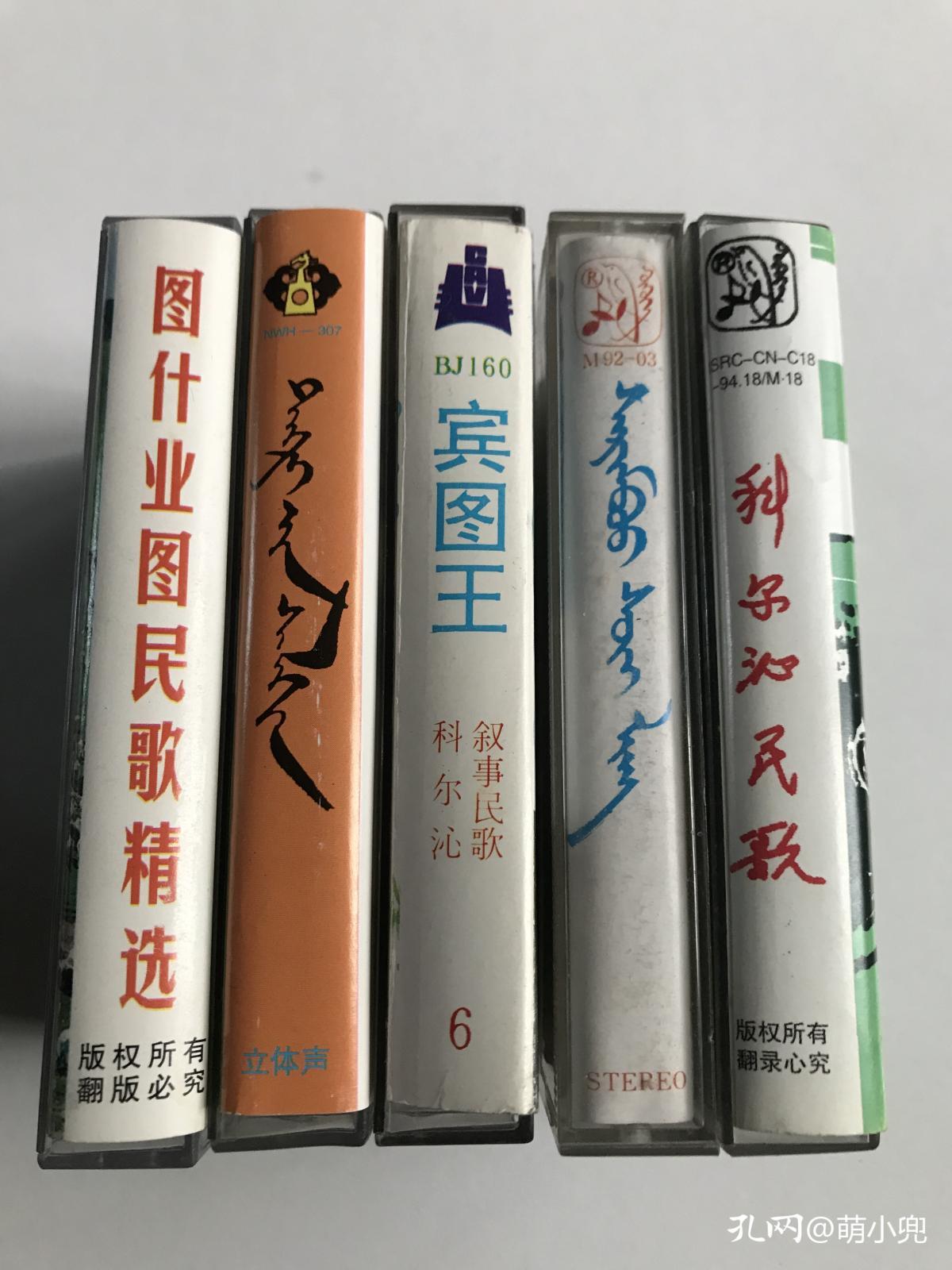 磁带-科尔沁民歌演唱精品选-蒙语演唱专辑