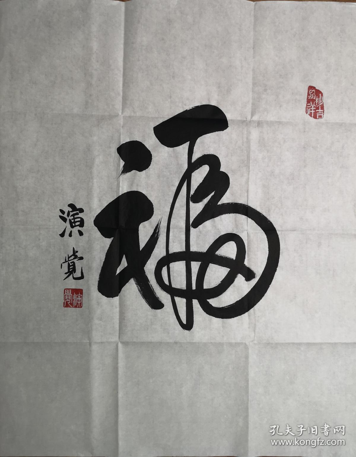 演觉法师 大师书法 福字