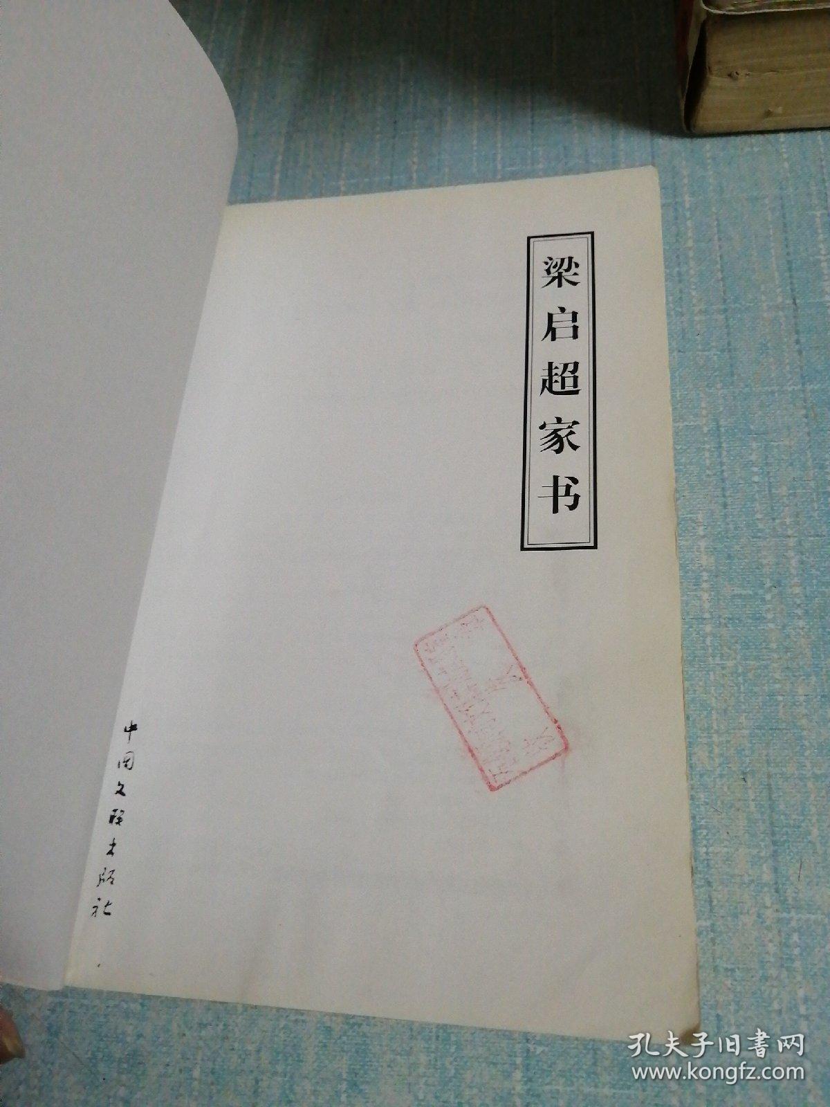 梁启超家书