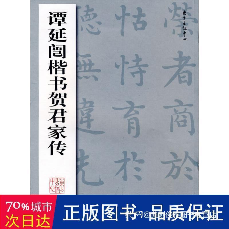 谭延闿楷书贺君家传