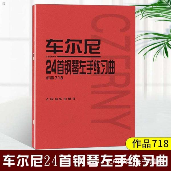 车尔尼24首钢琴左手练习曲作品718