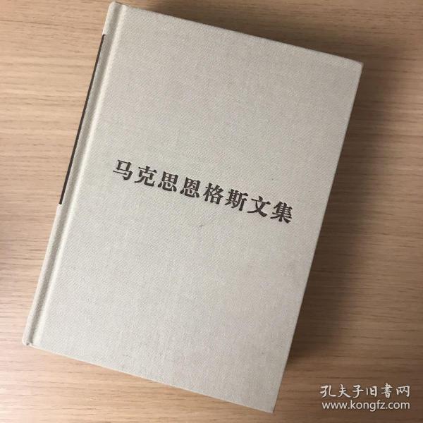 马克思恩格斯文集(第四卷)