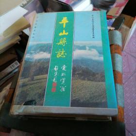 平山县志