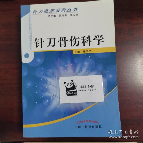《针刀骨伤科学》低价购书_张天民 编_医药卫生_孔网