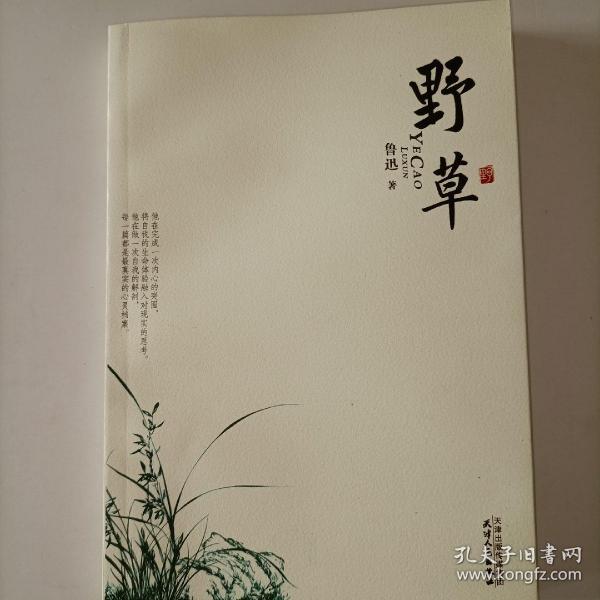 野草