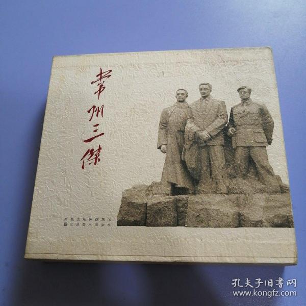 常州三杰:瞿秋白,张太雷,恽代英(连环画,24开)书品请仔细见图.