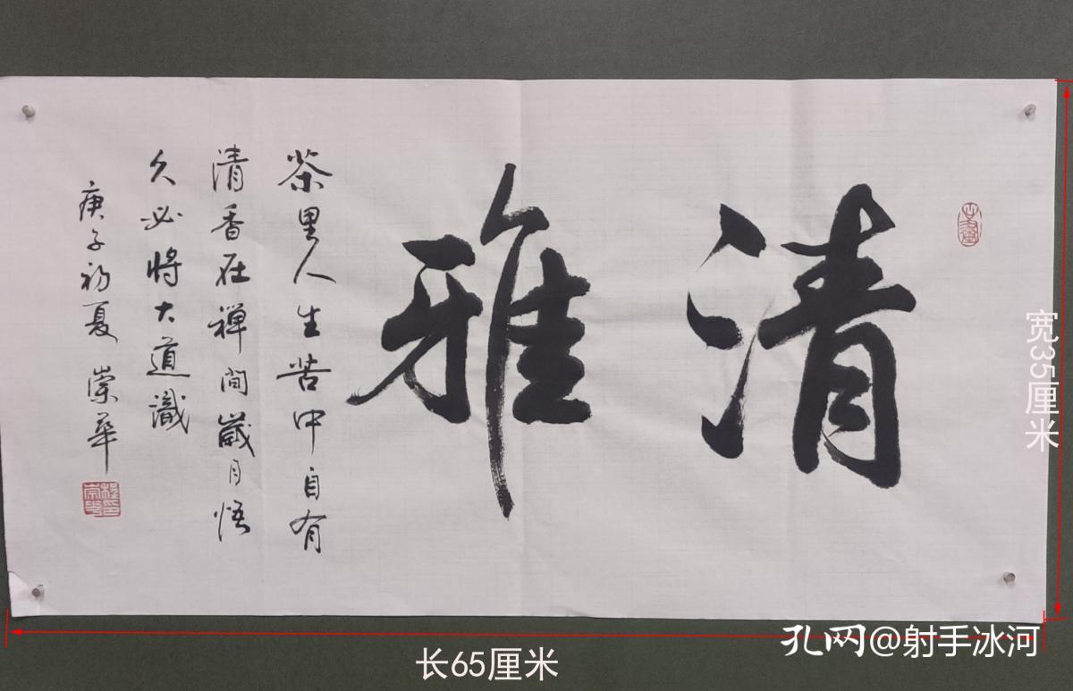 清雅 程崇华书法真迹