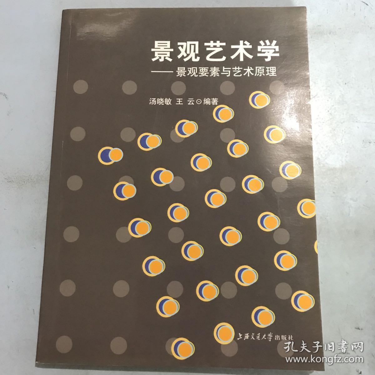 景观艺术学:景观要素与艺术原理