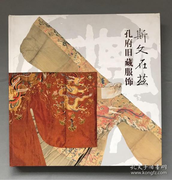 斯文在兹孔府旧藏服饰_山东省博物馆_孔夫子旧书网