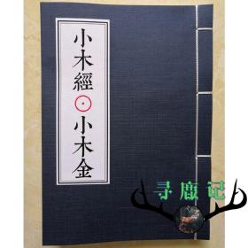 鲁班秘笈 《小木经》 小木金 李真仙亲传 重修正