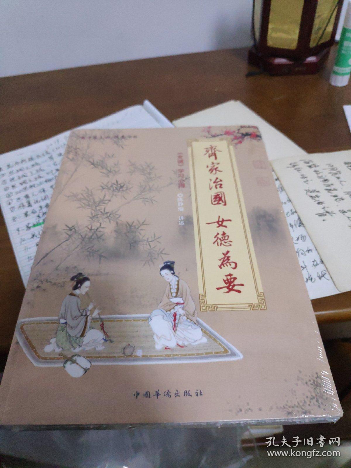 中华文化大讲堂书系·齐家治国·女德为要:《女戒》学习心得